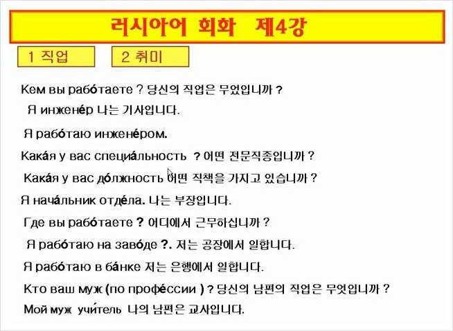 폴리아카데미 :: [초급러시아어회화] 제4강 직업,취미에 대하여 묻고 대답하기