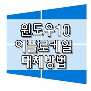 윈도우10 어플로케일 작동X  대체방법은?