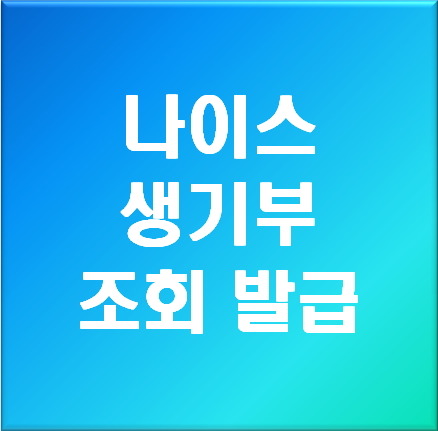 나이스 학부모 서비스 생기부 조회 및 출력 방법