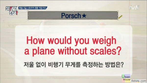 저울 없이 비행기 무게를 측정하는 방법은? How would you weigh a plan without scales? - 독일 고급 스포츠카 전문기업 폭스바겐 입사문제 문제적 남자.E21.150716 양세형,김진호편 :: 울산 중구 컴퓨터 마우스 수리