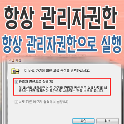 항상 관리자권한으로 실행하는 몇가지 방법