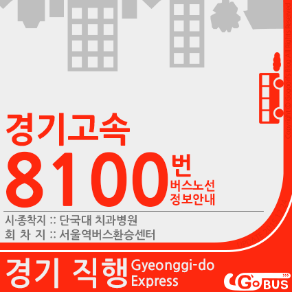 경기고속 8100번 (단국대학교↔서울역버스환승센터) 버스노선정보안내 · 고군의 대중교통 블로그 - Go's Blog