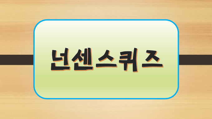 주일학교 PPT 게임 - 넌센스퀴즈