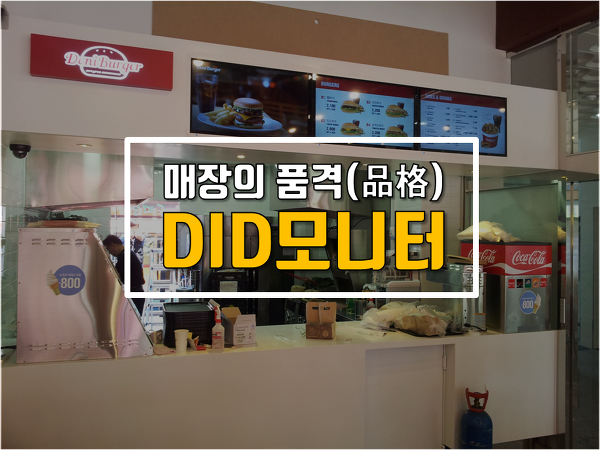 매장의 품격(品格), 카멜 DID모니터!