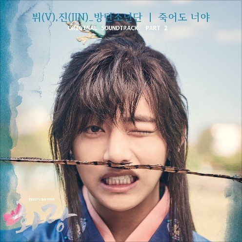 뷔(V), 진(Jin) - 죽어도 너야 화랑 OST Part 2 가사 듣기 비타민인생