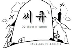 군대/웹툰] Cq(Charge Of Quarters) 1화. 입대에서 배속까지