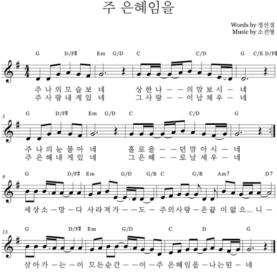 주나의모습보네(주은혜임을) :: CCM악보