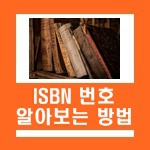 ISBN 검색으로 책 쉽게 찾는 방법