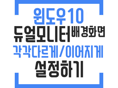 윈도우10 듀얼모니터 배경화면 이어지게 설정/다르게 설정하기