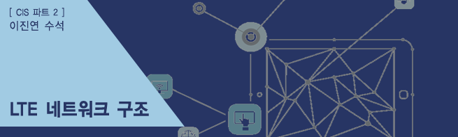 [통신프로젝트] LTE 네트워크 구조 _ CIS본부 파트2 이진연 수석