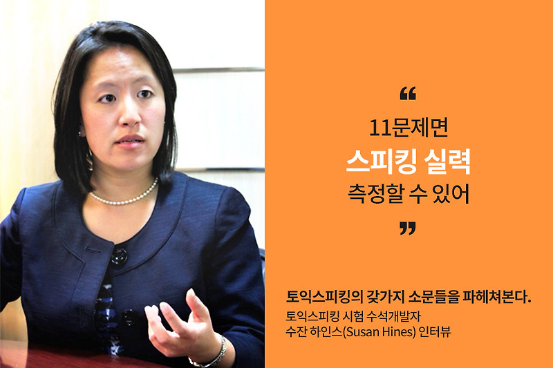 한국토익위원회 토익스토리 :: ‘토익스피킹’ 개발자 수잔 하인스 “11문제면 스피킹 실력 측정할 수 있어” ‘토익스피킹’ 개발자 수잔... 