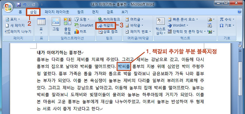 즐거운 스토리 :: MS 워드 책갈피 추가, 이동