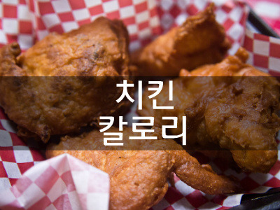 [자료] 후라이드 치킨 칼로리(열량) 비교 순위 - 굽네치킨부터 교촌치킨까지 | 효능백과