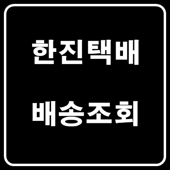 한진택배 배송조회 간단합니다! :: 미뉘이야기