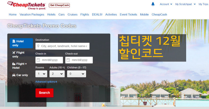[칩티켓] Cheaptickets 12월 할인 코드 16% (~12/25)