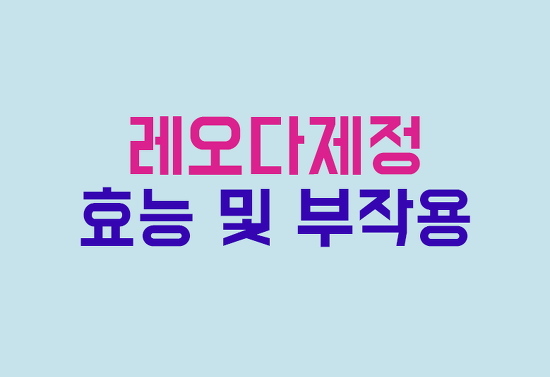 레오다제정 효능, 부작용 알고 먹어요