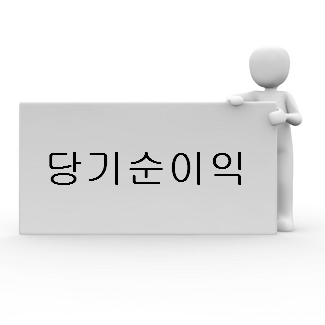 당기순이익이란 무엇인가! 당기순이익 뜻과 개념 및 당기순이익 계산 공식과 계산법