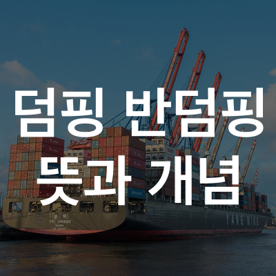 덤핑 반덤핑이란? 덤핑 반덤핑뜻과 반덤핑제도 반덤핑세금 반덤핑관세 개념