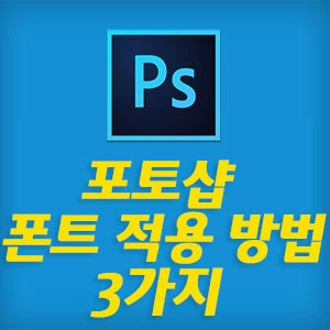 포토샵에 폰트를 적용하는 3가지 방법 (포토샵 CC 폰트 디렉토리 위치/장단점)