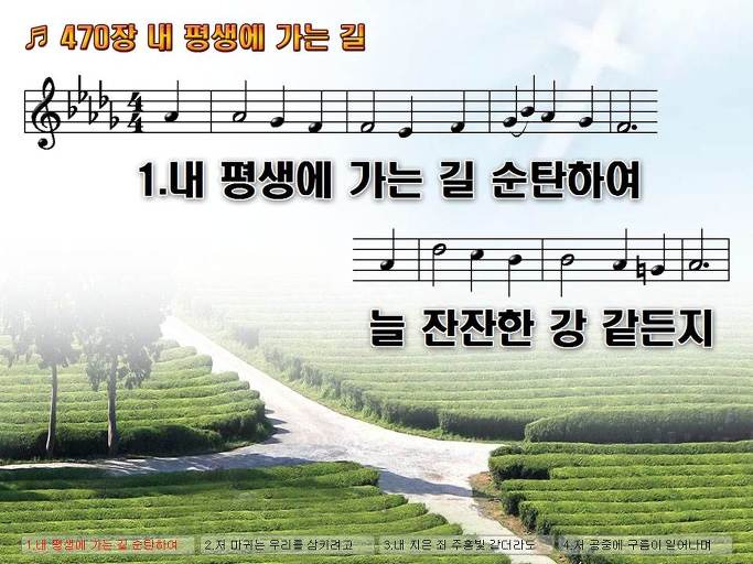 통합찬송가 470장 내 평생에 가는 길 새찬송가 413장 Nwc Ppt악보 :: Praise & Worship Service