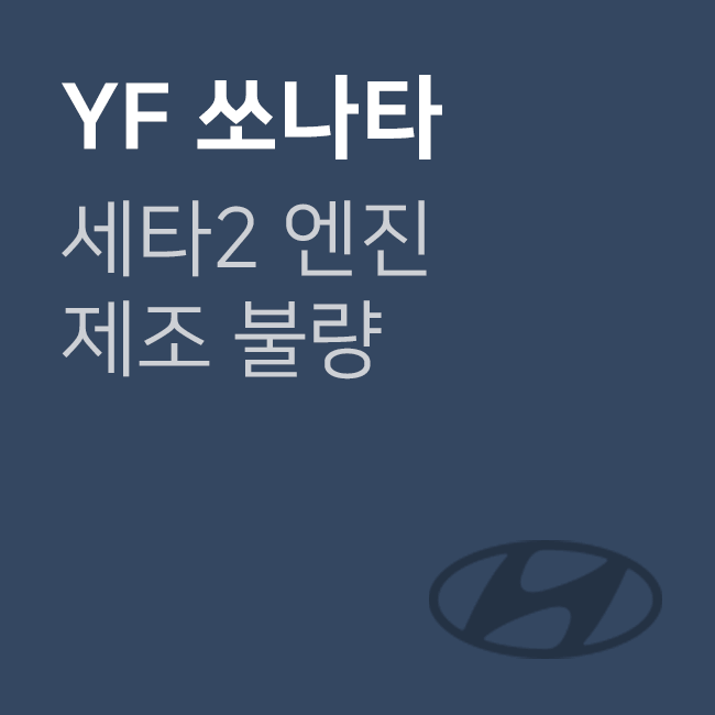 YF 쏘나타 엔진 결함