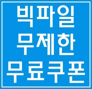 빅파일 무료쿠폰 10장 뿌려요~