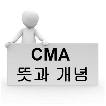 CMA 의미 : 1분이면 알 수 있는 CMA