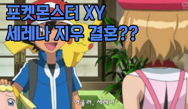 포켓몬스터 Xy 세레나 지우 결혼 말도 안되!!