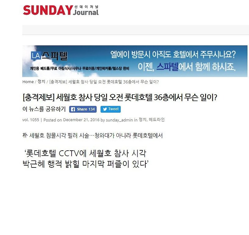 [충격 기사] 세월호 참사 당일 박근혜 대통령 행적 롯데호텔36층 CCTV