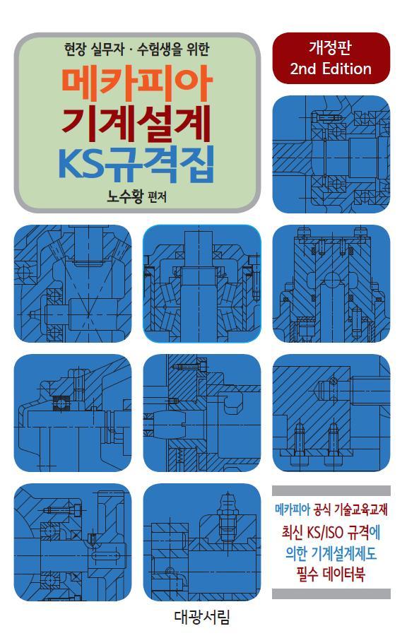 메카피아 기계설계 Ks규격집 (개정판 2Nd Edition)