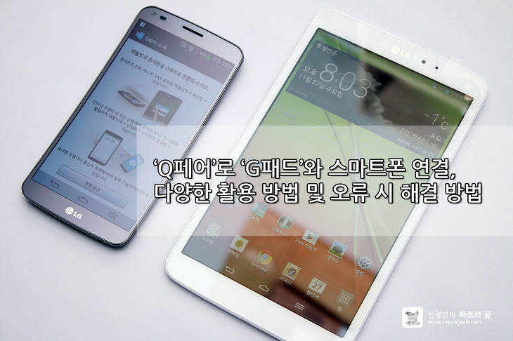 LG 지패드(G Pad) 8.3, Q페어(큐페어)를 통한 스마트폰 연결 이용 방법, 지패드 후기