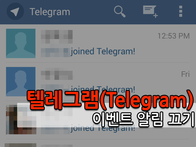 텔레그램(Telegram) 가입 푸시 끄기(joined Telegram)