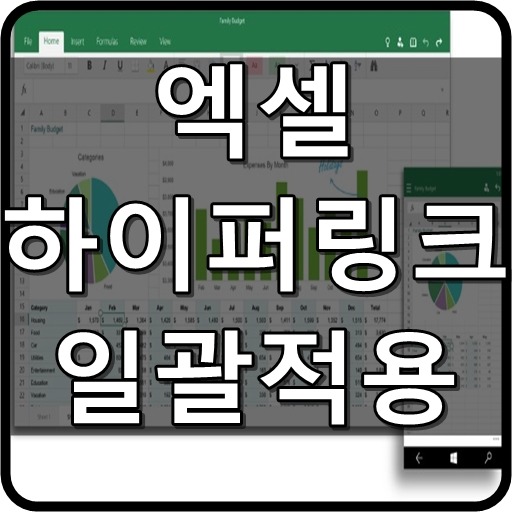 엑셀 하이퍼링크 일괄적용 이렇게 하세요