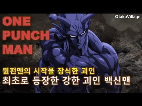 One Punch Man ì›íŽ€ë§¨ì˜ ì‹œìž'ì„ ìž¥ì‹í•œ ìž¬í•´ë ˆë²¨ ìš© ê°•ë ¥í•œ ê´´ì¸ì˜ ëª¨ìŠµì„ ìµœì´ˆë¡œ ë³´ì—¬ì¤¬ë˜ ë°±ì‹ ë§¨