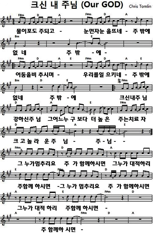 Our God (크신내주님/물이포도주되고)(악보/영상/가사)-뉴젠/레이컬/디사이플스/원유경목사/워십하우스/웨이브코리아/인더씨티/듀나미스/원웨이미션/천관웅목사/심형진(A코드)