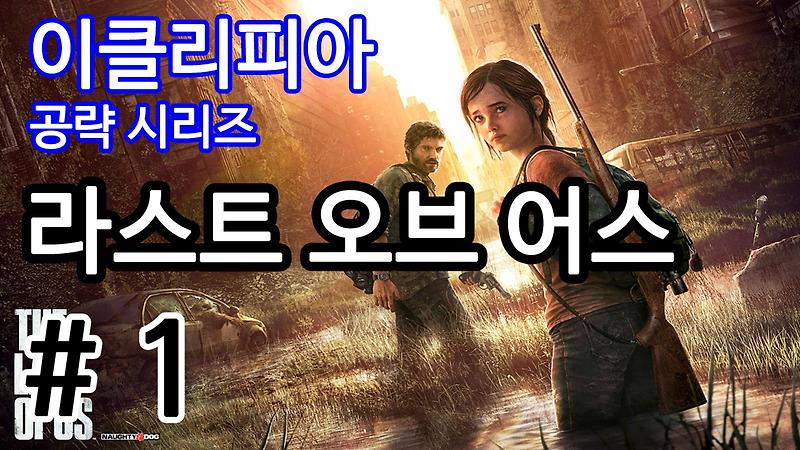 [이클리피아] 라스트 오브 어스 100% 공략 | 모든 수집품, 재료, 레프트 비하인드