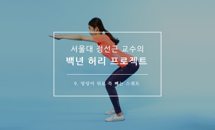 정선근 교수와 함께 하는 백년 허리 프로젝트 ⑨ 엉덩이 뒤로 쭉 빼는 스쿼트