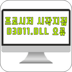 d3d11.dll 프로시저 시작지점 오류 해결해보자