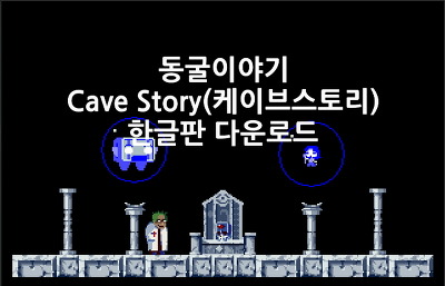 심플게임 : 동굴이야기 다운 - 케이브스토리 (Cave Story) 한글판 다운