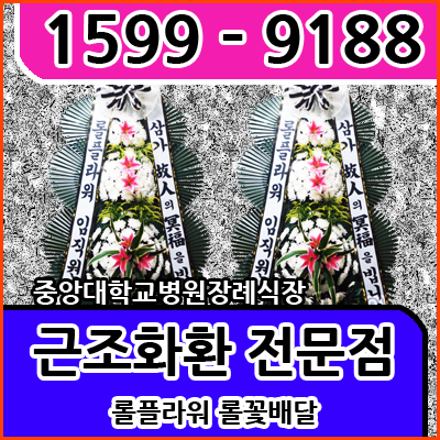 중앙대학교병원 장례식장 안내. :: 근조화환 꽃배달 블로그