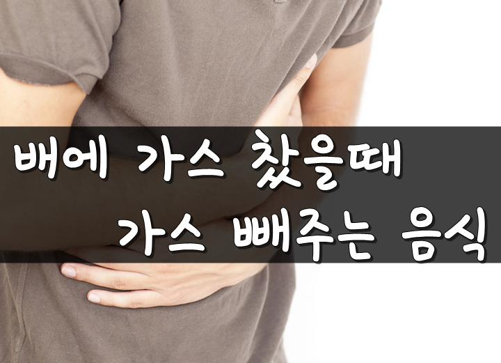 배에 가스찼을때 가스 빼주는 음식 :: 건강한생활