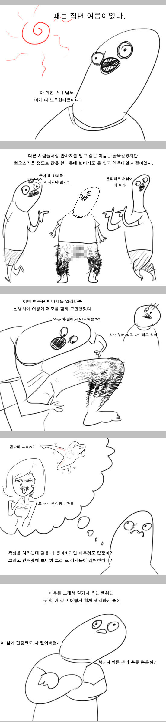 라이터로 제모하다 좆됐던 썰 만화