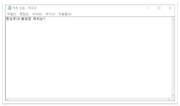 윈도우10 메모장 위치 및 실행법 :: 좋은세상만들기