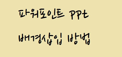 ppt 배경넣기 이렇게만 하면 적용되네요 :: 후니의 IT 길라잡이!