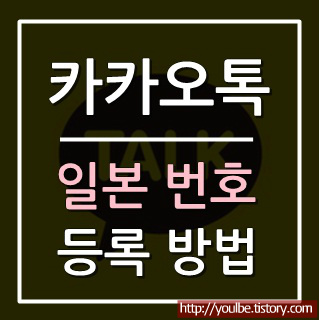 일본 핸드폰 전화번호 카카오톡(카톡) 친구 추가 저장 방법