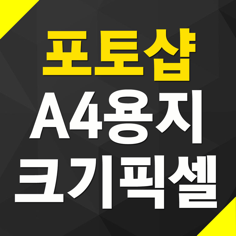 포토샵 A4크기 픽셀 사이즈