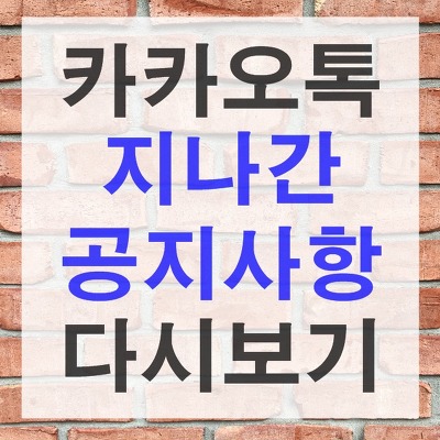 카카오톡 지나간 공지사항 다시보기