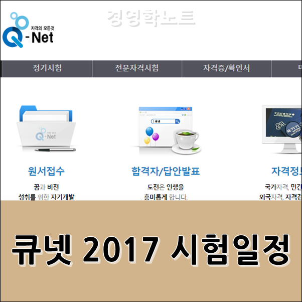 큐넷 2017 시험일정 관련정보