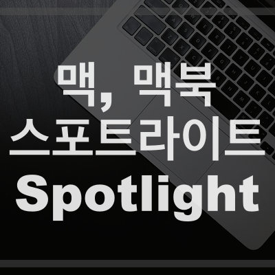 맥 맥북 스포트라이트(Spotlight) 검색 및 사용 방법