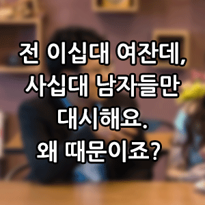 전 이십대 여잔데, 사십대 남자들만 대시해요. 왜 때문이죠?